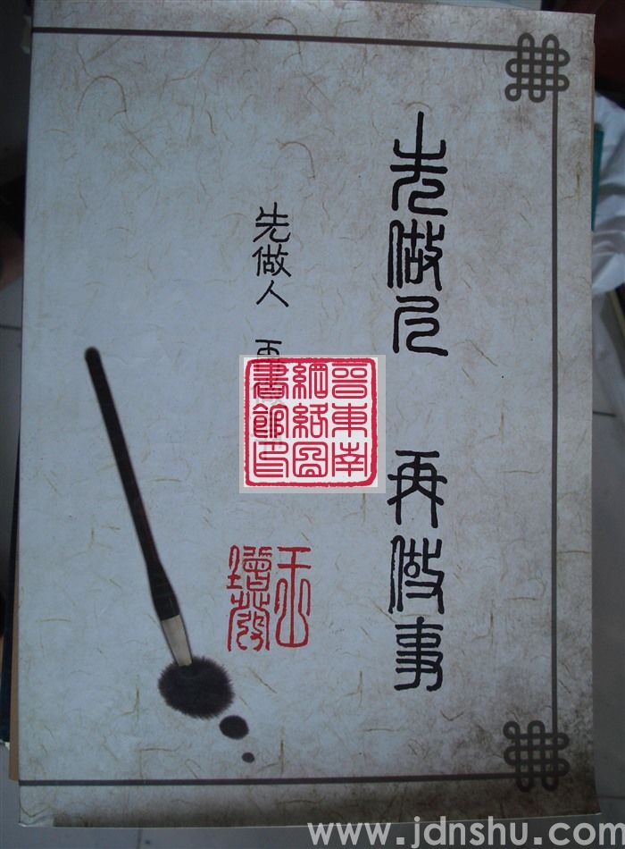 先做人 再做事