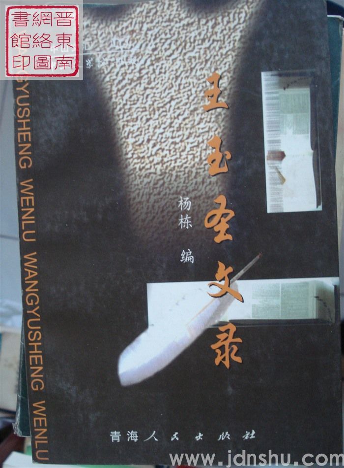王玉圣文录
