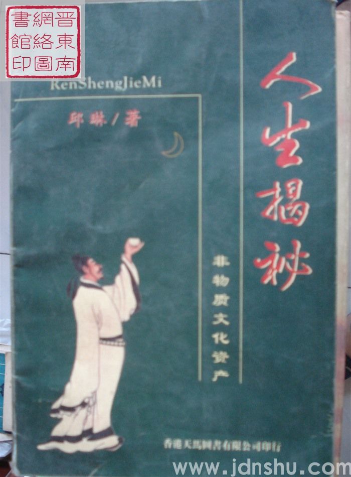 人生揭秘