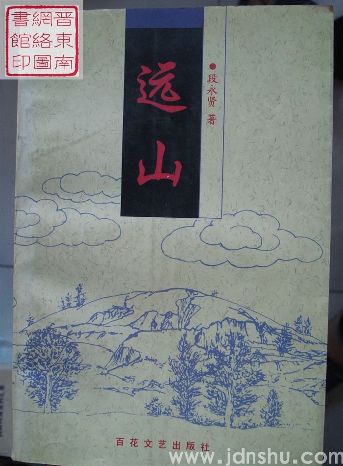 远山