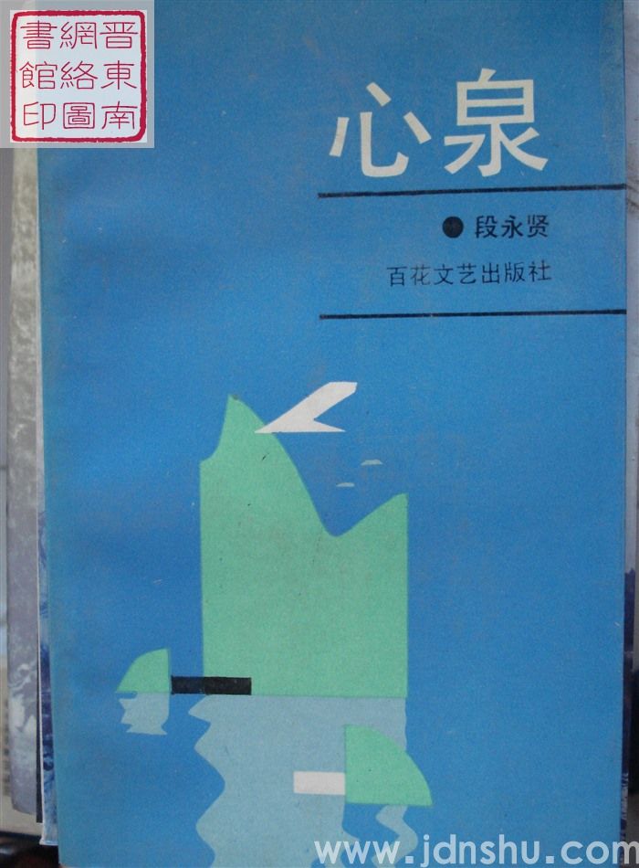 心泉