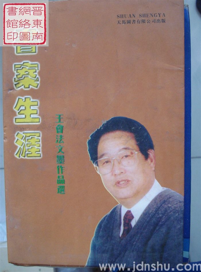 书案生涯：王会法文墨作品选