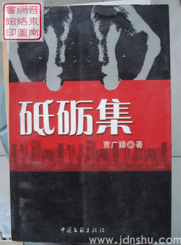 砥砺集