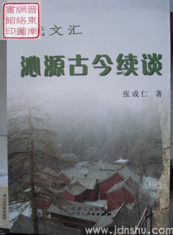 沁源古今续谈