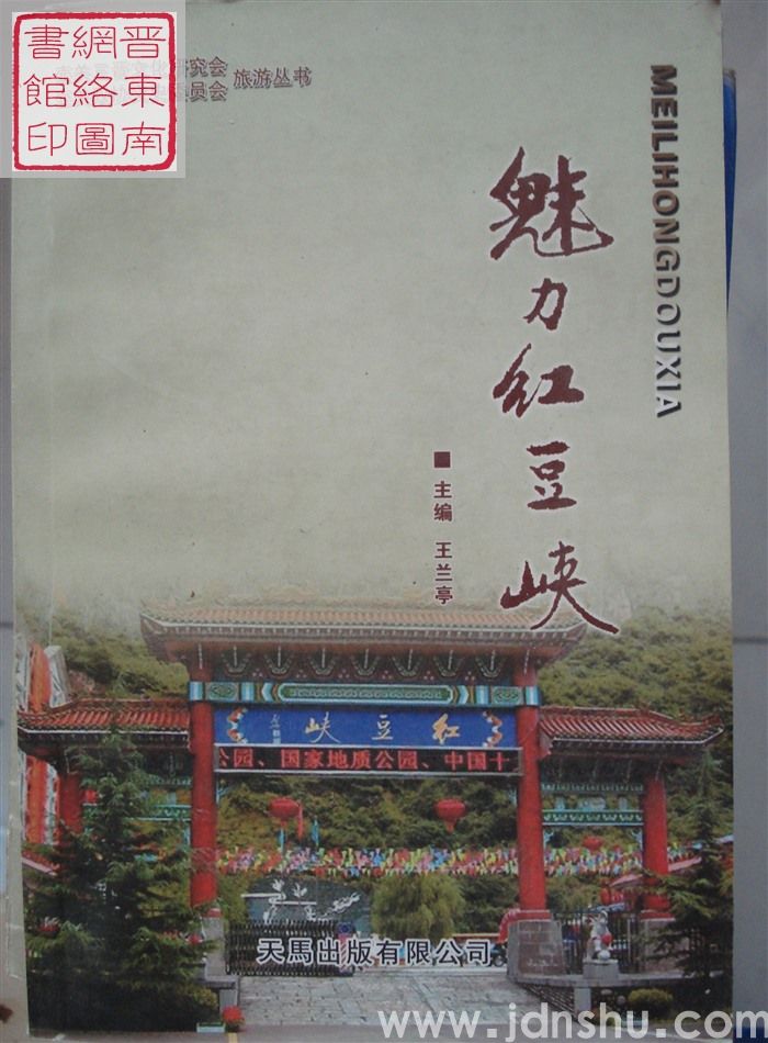 魅力红豆峡