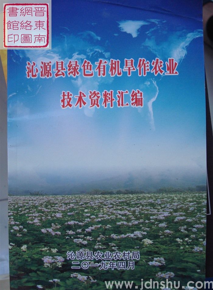 沁源县绿色有机旱作农业技术资料汇编