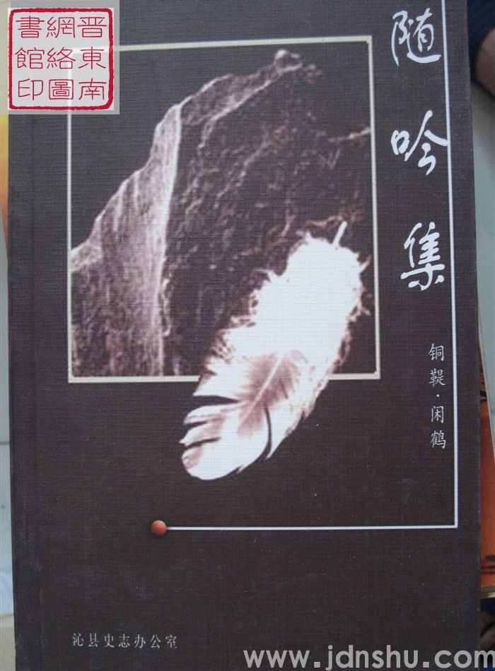 随吟集
