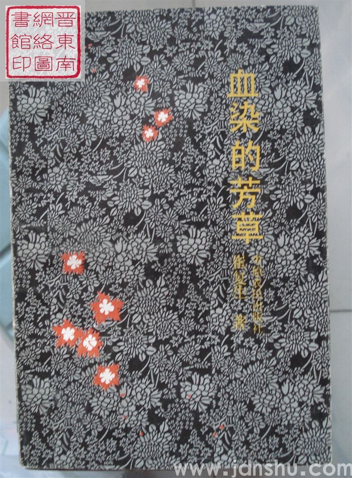 血染的芳草