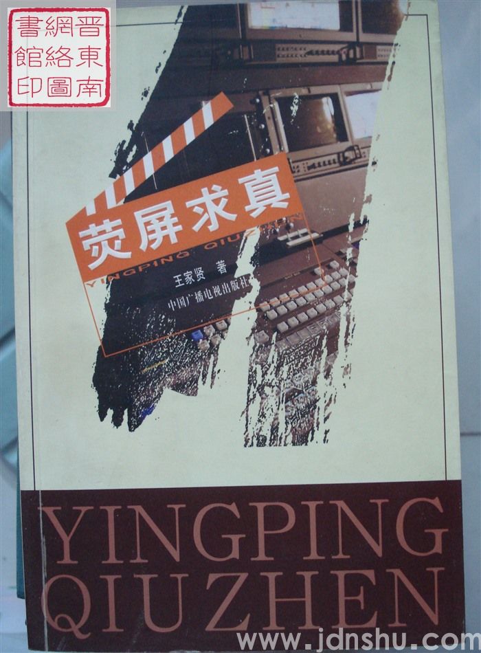 荧屏求真