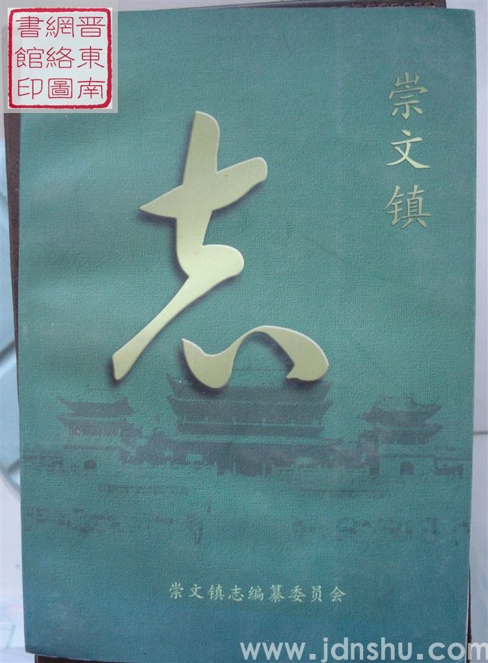 崇文镇志