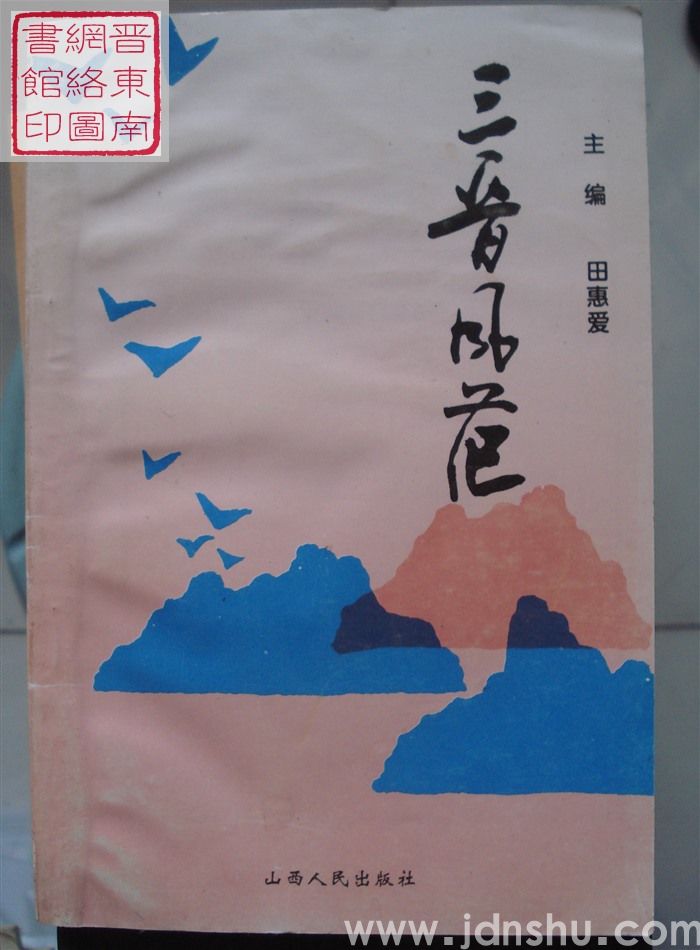 三晋风范