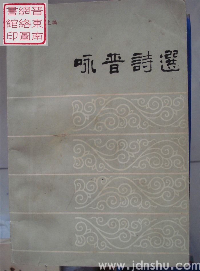 咏晋诗选
