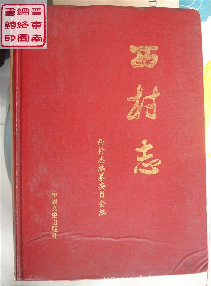 西村志