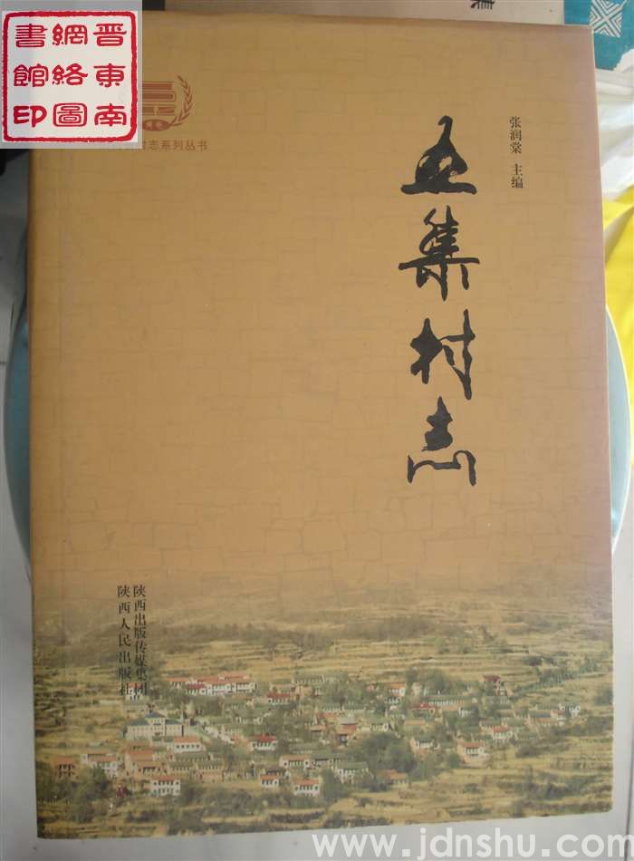 五集村志