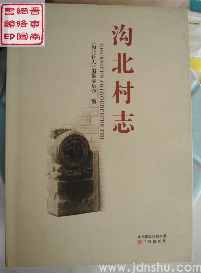 沟北村志