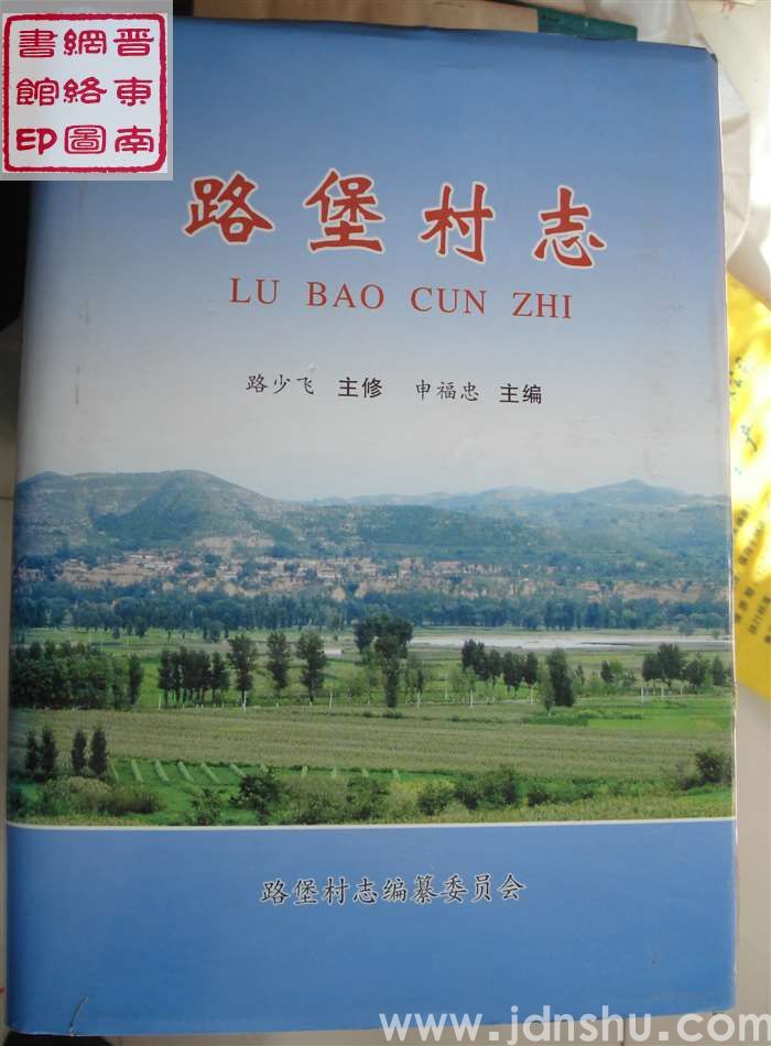 路堡村志