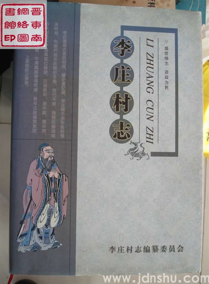 李庄村志