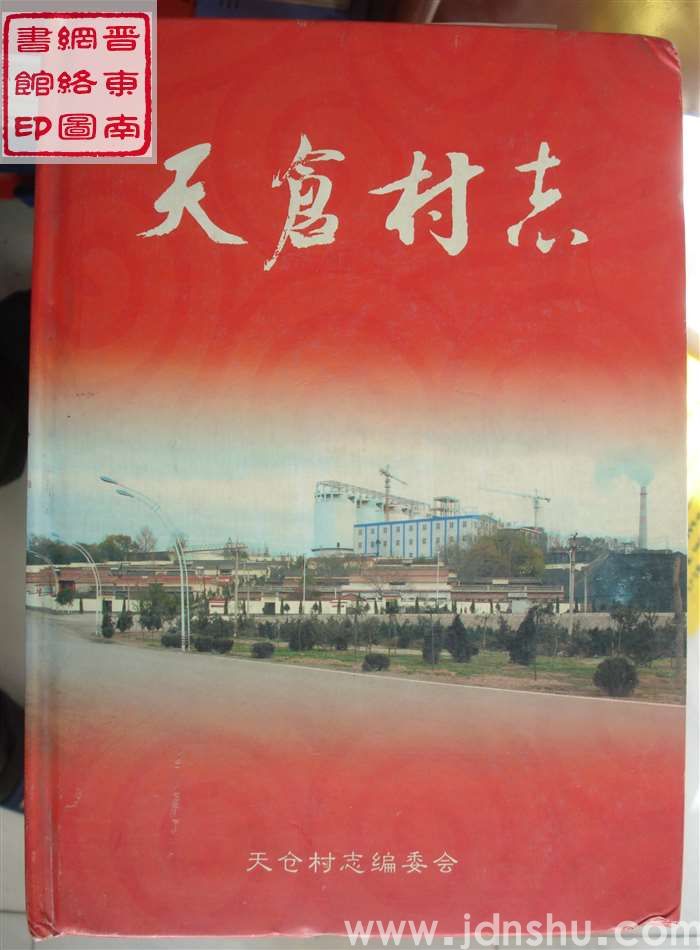 天仓村志