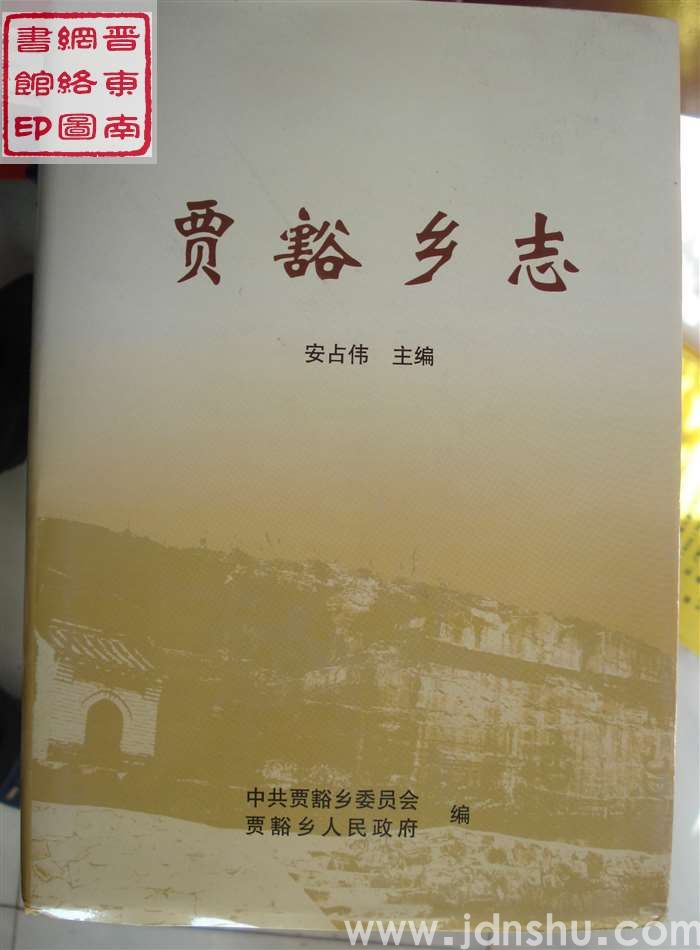 贾豁乡志