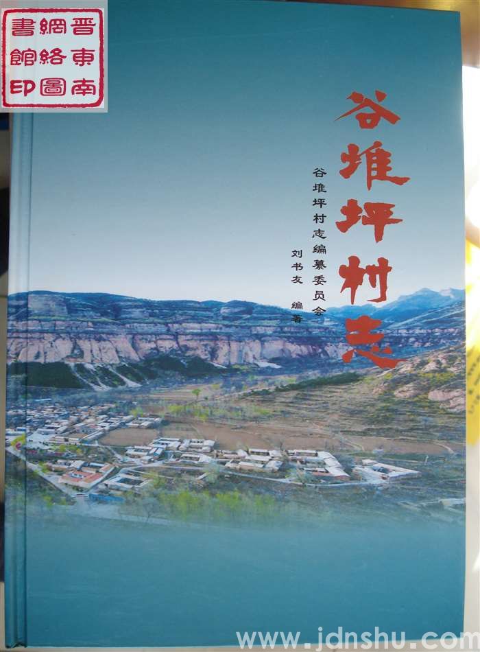 谷堆坪村志