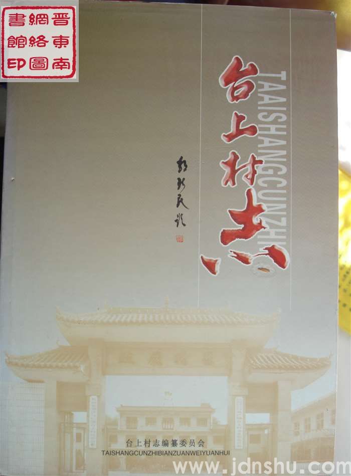 台上村志