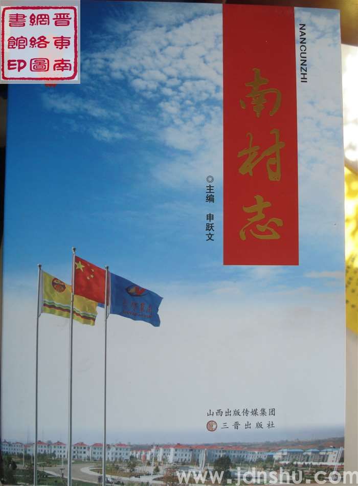 南村志