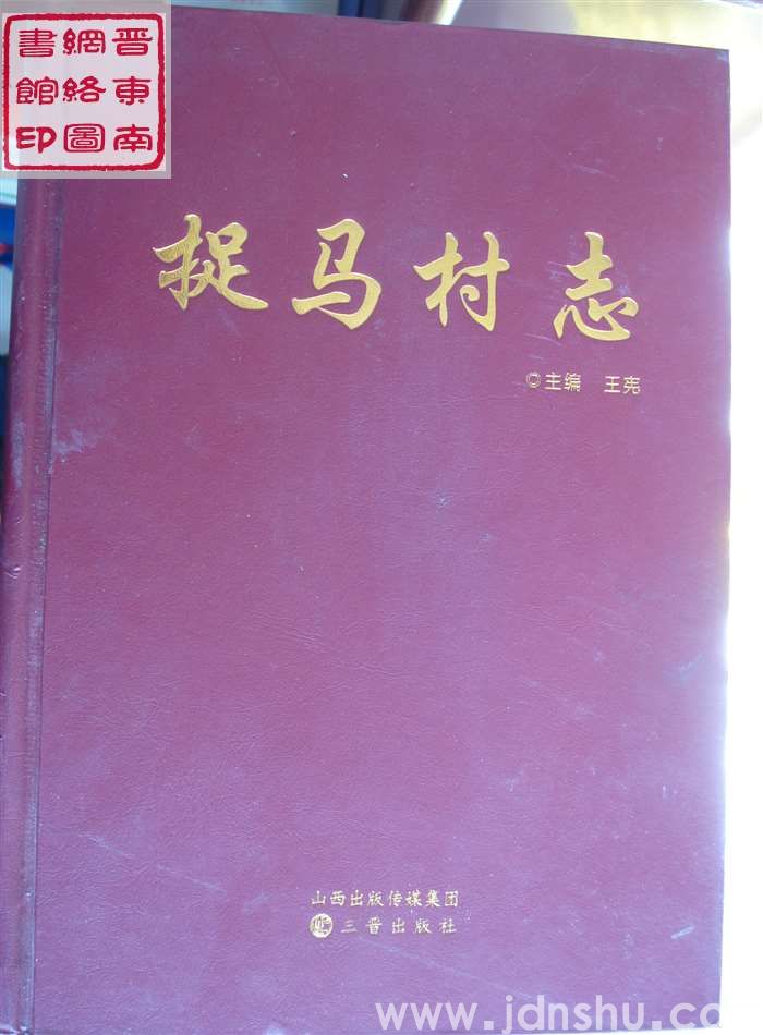 捉马村志