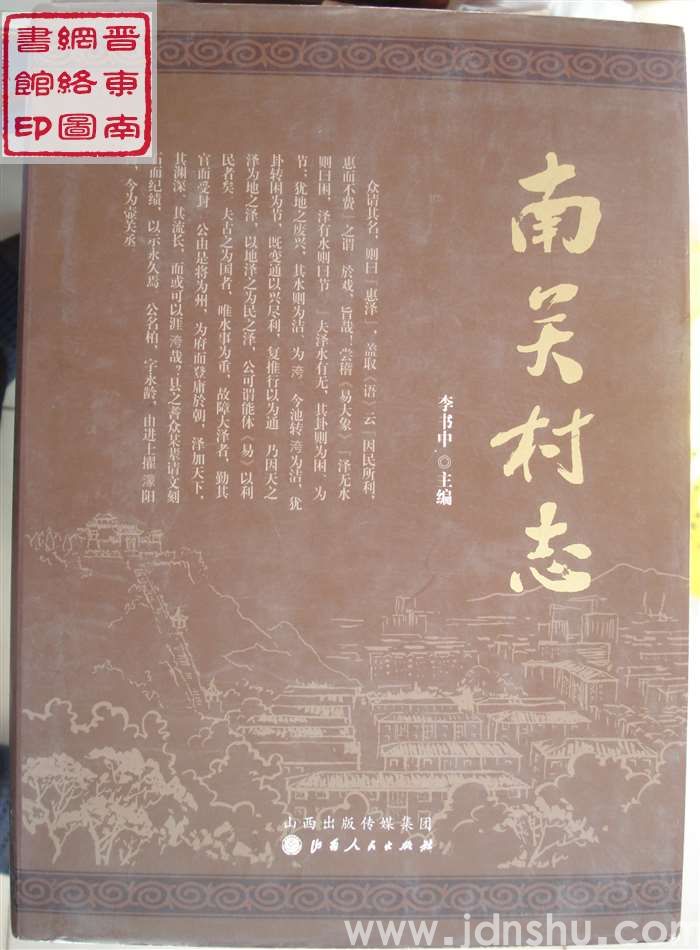 南关村志