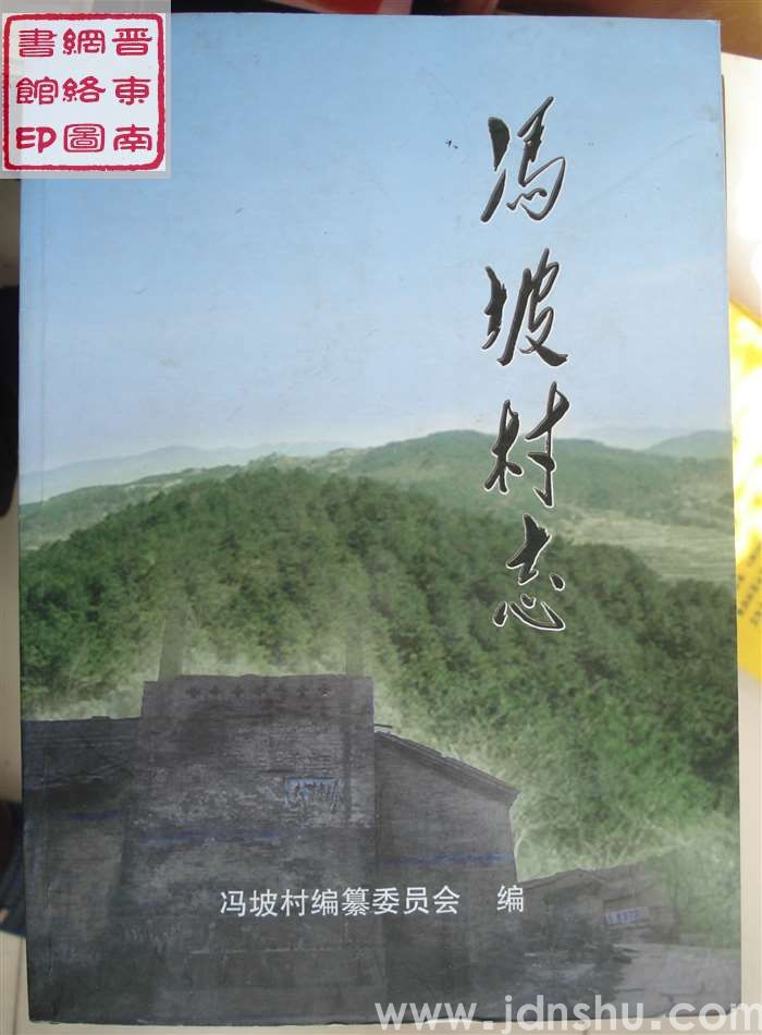 冯坡村志