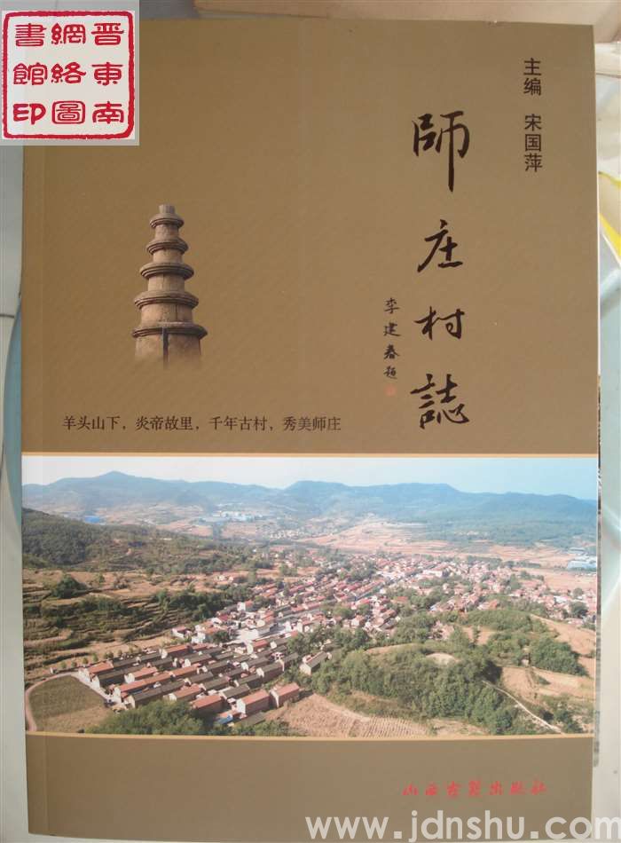 师庄村志