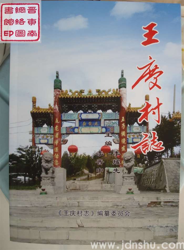 王庆村志
