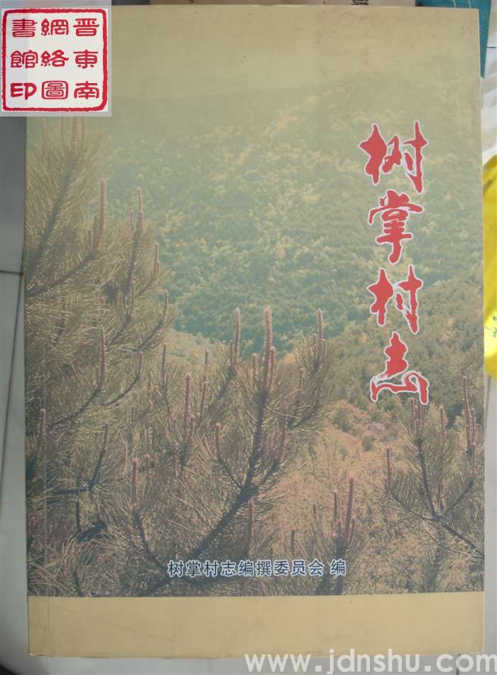 树掌村志