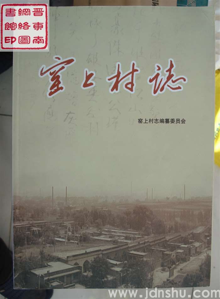 窑上村志