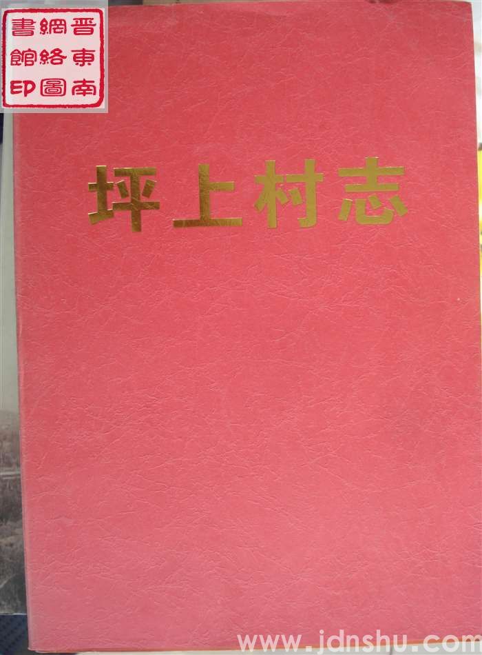 坪上村志