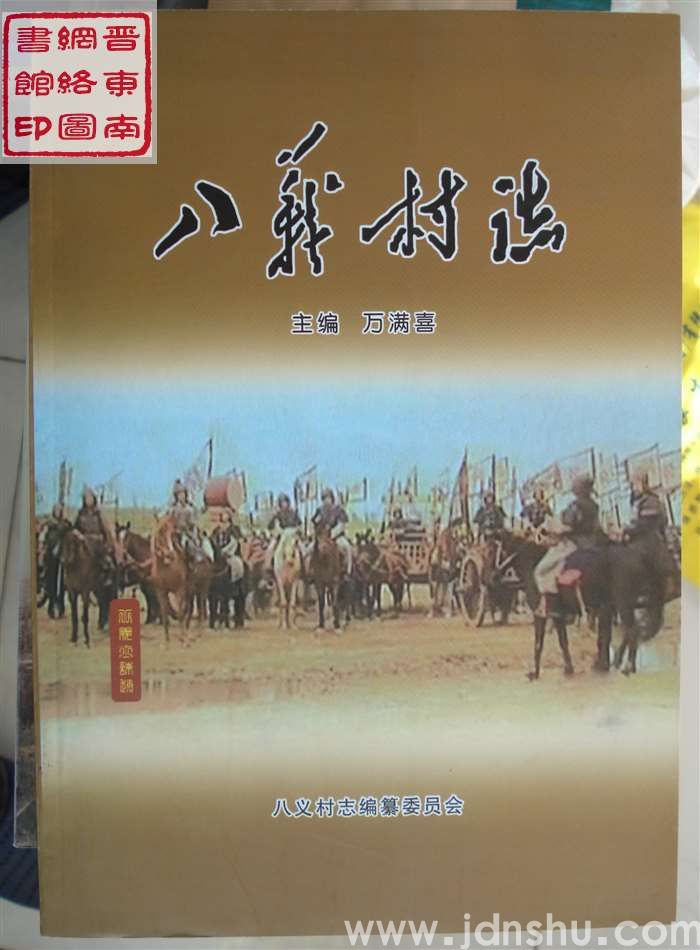 八义村志