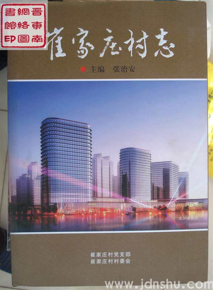 崔家庄村志