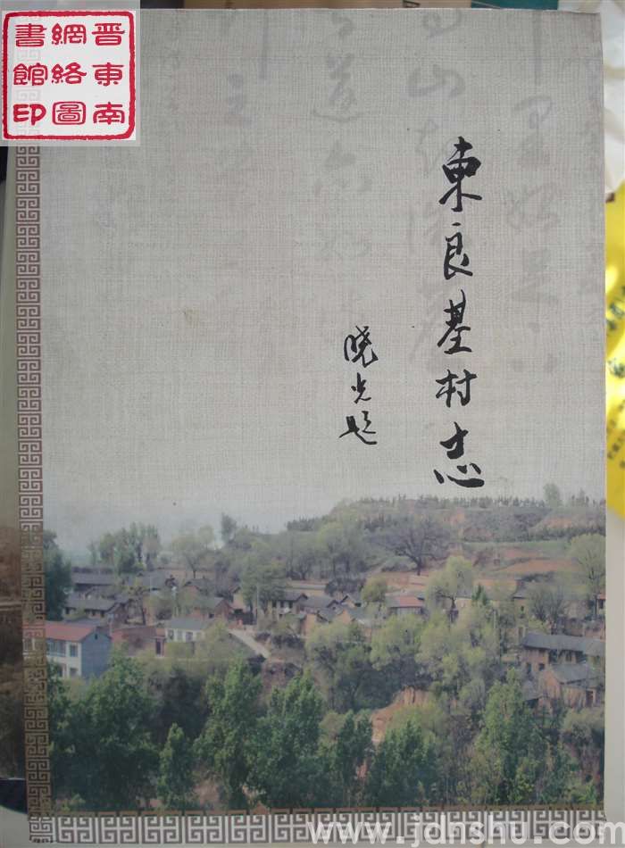 东良基村志