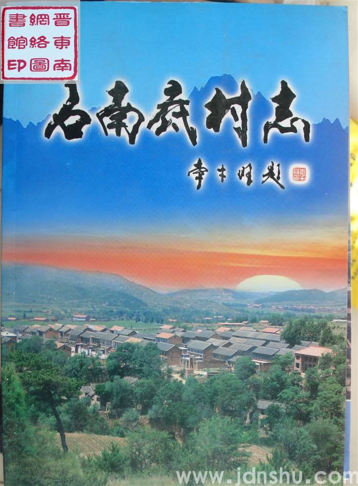 石南底村志