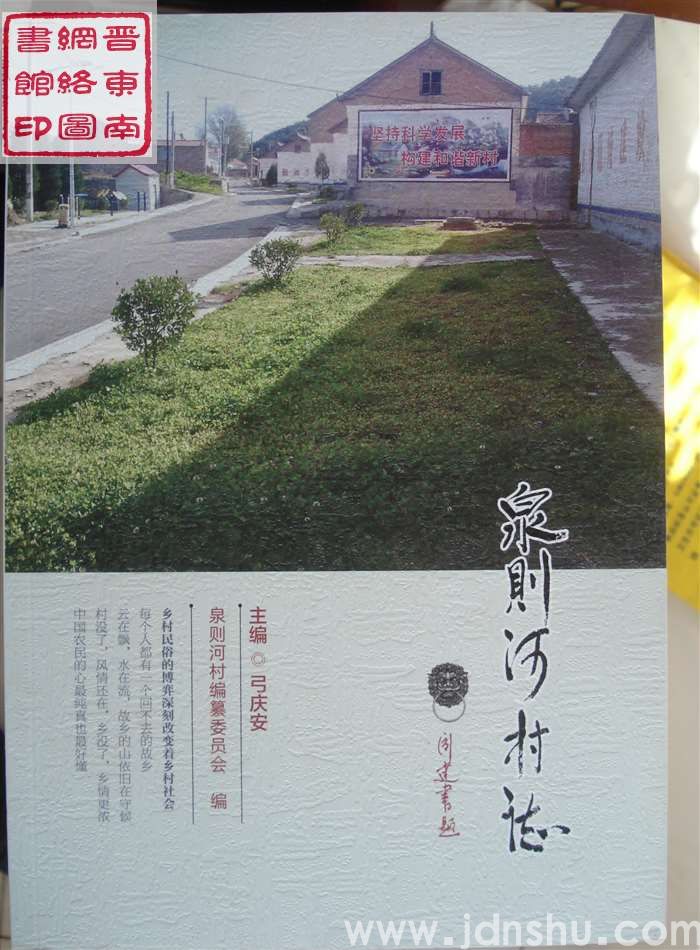 泉则河村志