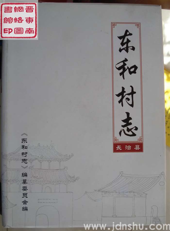 东和村志