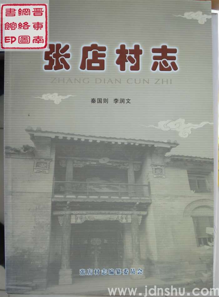 张店村志