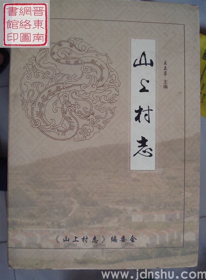 山上村志