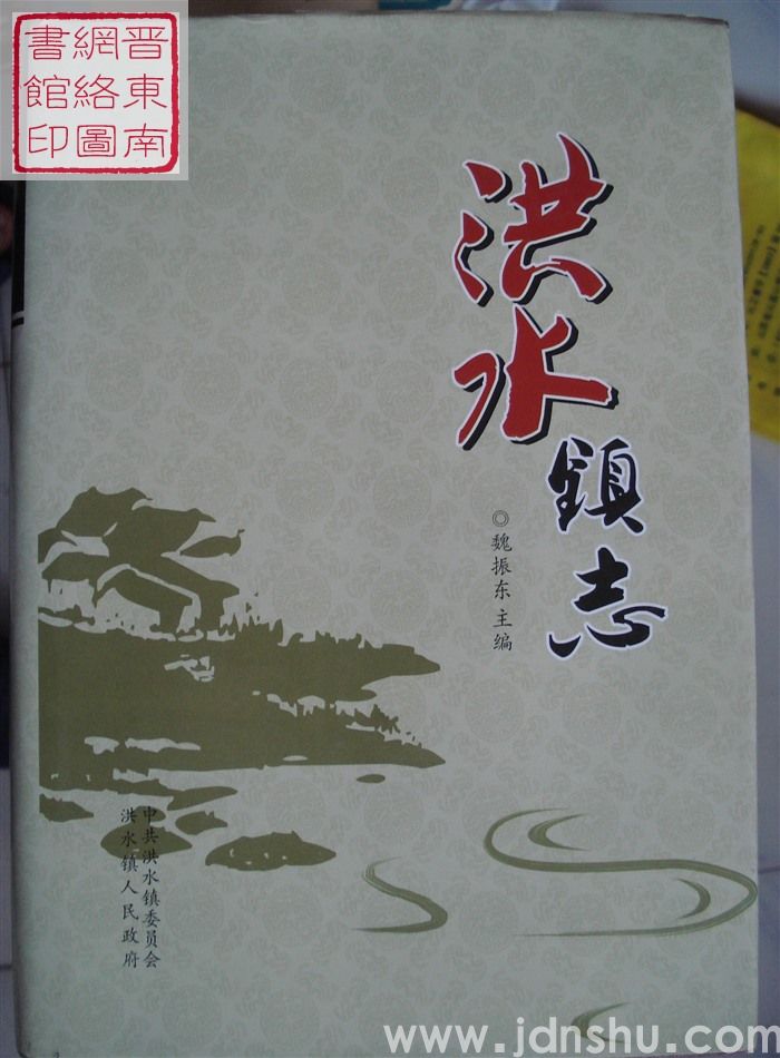 洪水镇志