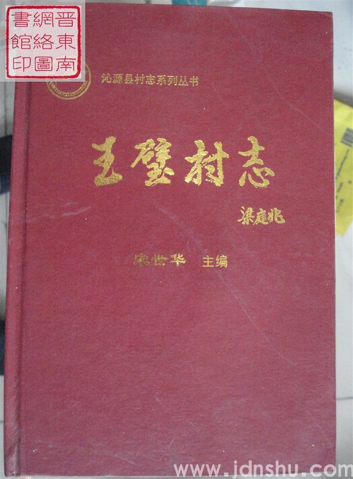 王璧村志