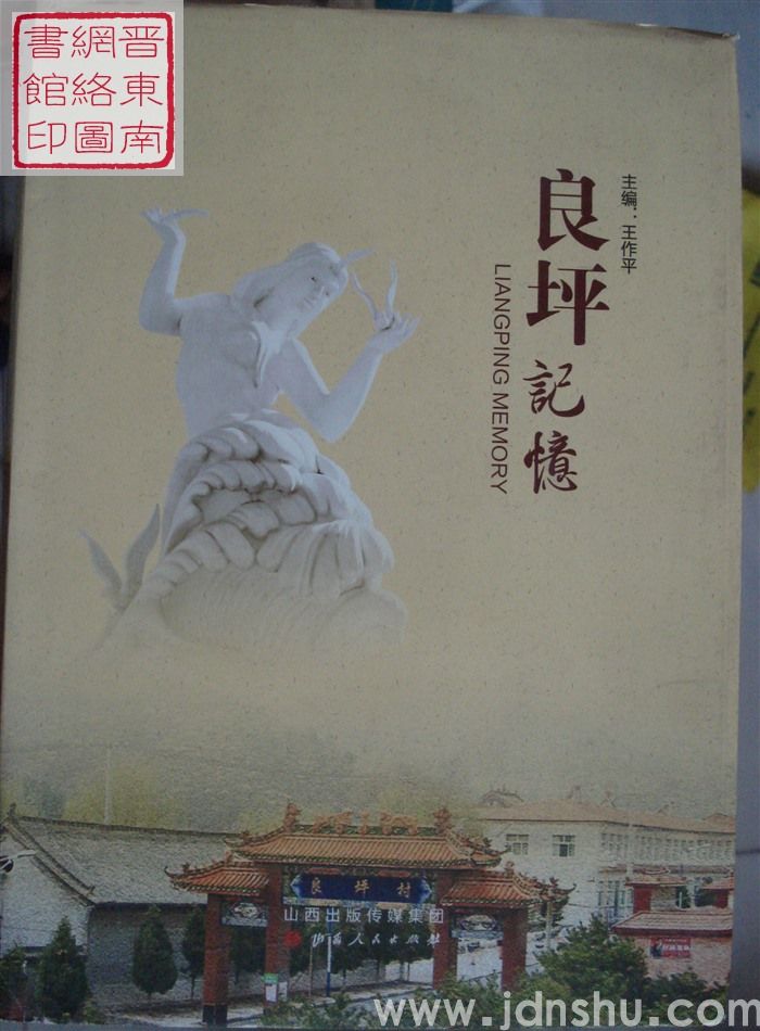 良坪记忆