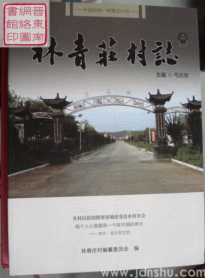 林青庄村志