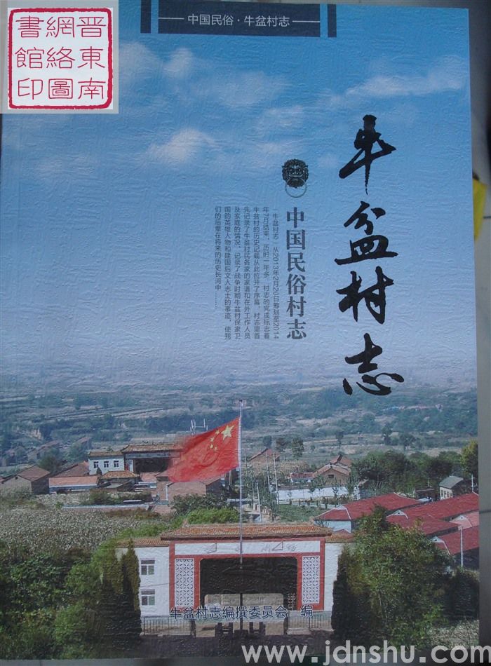 牛盆村志