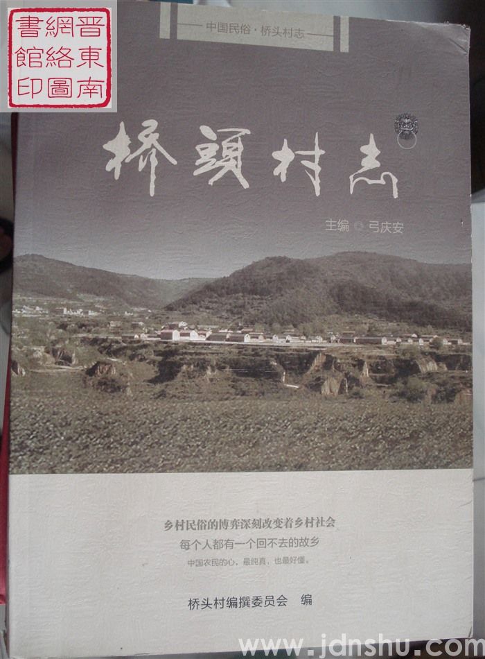 桥头村志