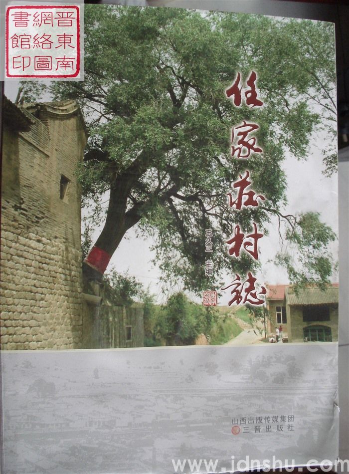 任家庄村志