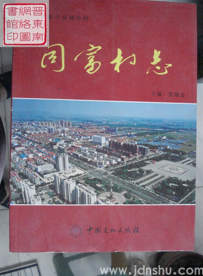 同富村志
